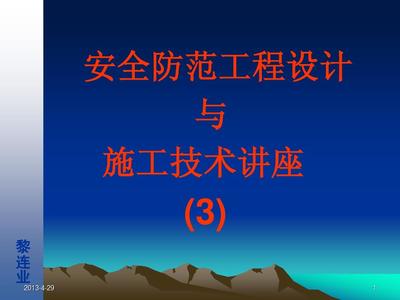 安全技術(shù)防范系統(tǒng)工程設(shè)計(jì)與施工——電視監(jiān)控系統(tǒng)基礎(chǔ)